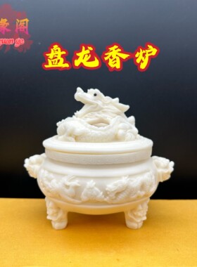 象牙果盘龙貔貅香炉摆件三足龙凤香薰炉禅意茶道盘香熏供奉香炉
