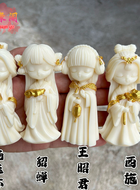象牙果古代四大美女西施貂蝉杨贵妃王昭君摆件家居茶室工艺品送礼