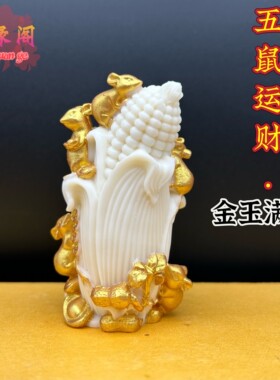 象牙果五鼠运财摆件玉米金玉满堂居家车载装饰工艺生肖老鼠手把件