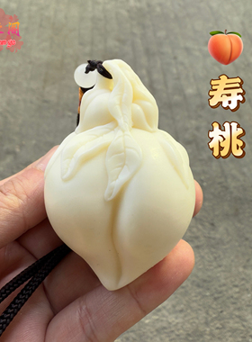 象牙果寿桃手把件仙桃蟠桃文玩汽车挂件寿星送长辈祝寿礼品摆件