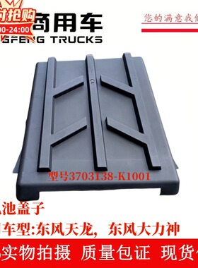 适用于东风天龙大力神货车蓄电池盖子K1001电瓶盖电池罩子塑料