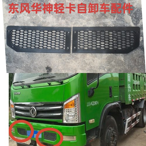 适配东风华神轻卡自卸车保险杠格栅网格脱钩盖配件杠格栅网子