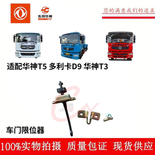 适配东风华神T5多利卡D9程力洒水车T3车门限位器车门止位器配件