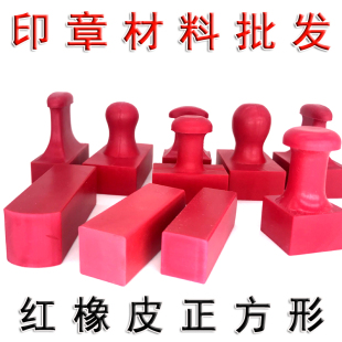 直通放行橡皮印章材料批发,橡胶正方形20印章材料批发