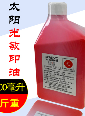 正品日本进口太阳光敏印油红色光敏印油批发1000ml太阳牌光敏印油
