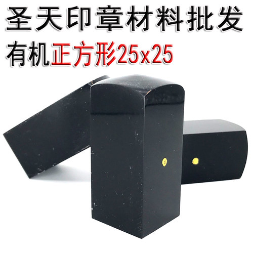 有机印章材料,黑色正方形25,仿牛角印章材料,武汉圣天印材批发