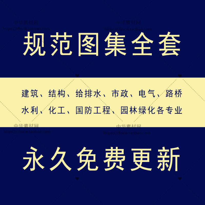 国标规范图集电子版市政房建筑设计结构给排水消防电气暖通大全套