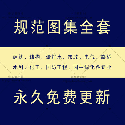 国标规范图集电子版市政房建筑设计结构给排水消防电气暖通大全套