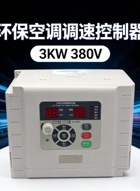 环保空调调速控制器100L1-003G3-A水冷风机专用变频器3KW380V开关