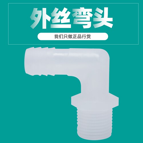 4/6分外丝螺纹弯头塑料弯水嘴宝塔接头螺纹水嘴PP配件软水管弯头