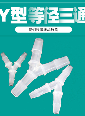 Y型等径三通软管耐腐蚀抗高温接头PP环保饮用水医疗硅胶管分水器