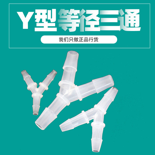 Y型等径三通PP软管硅胶管分水器