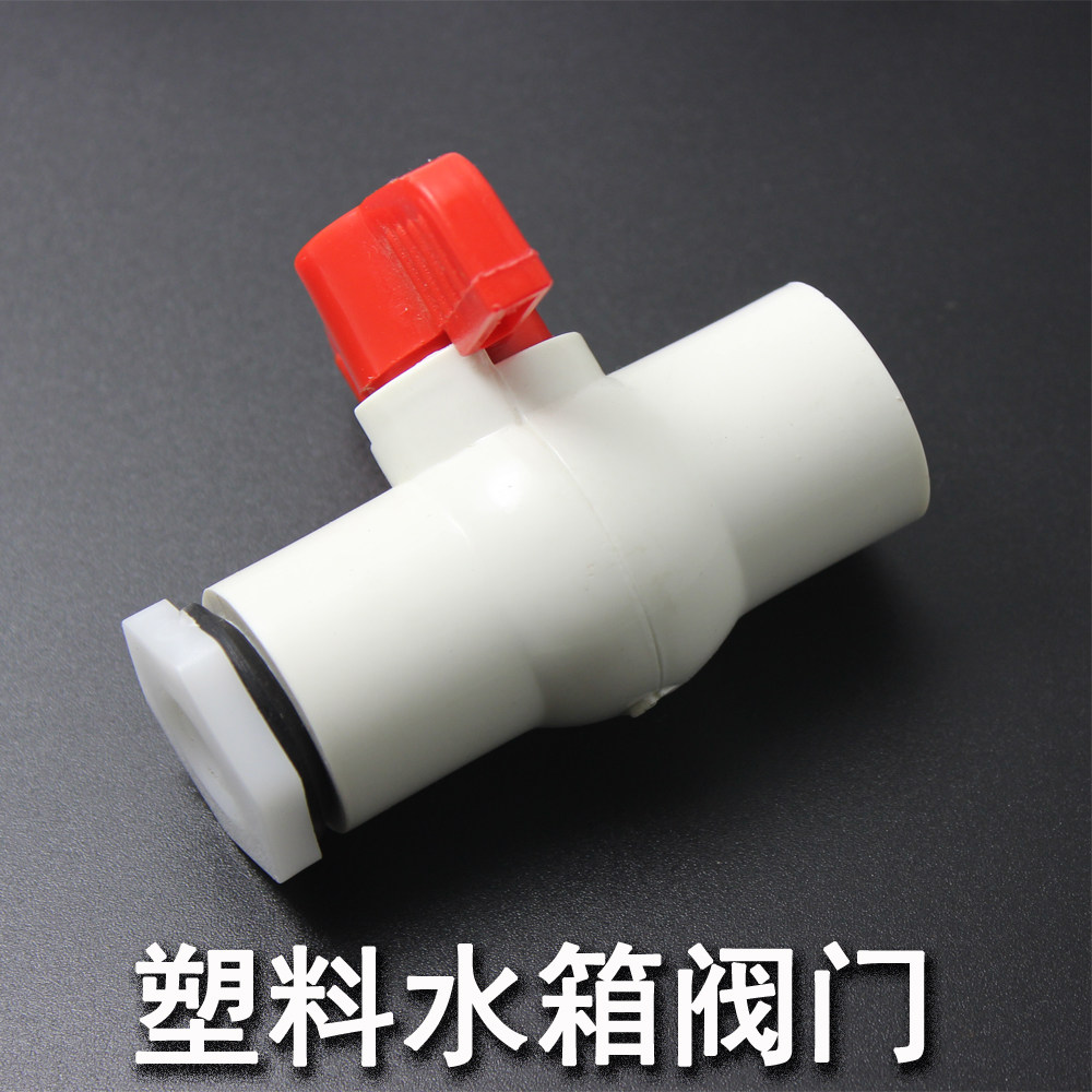 塑料水箱配件固定阀门水桶水阀开关内丝冷风机用排水阀4分6分1寸