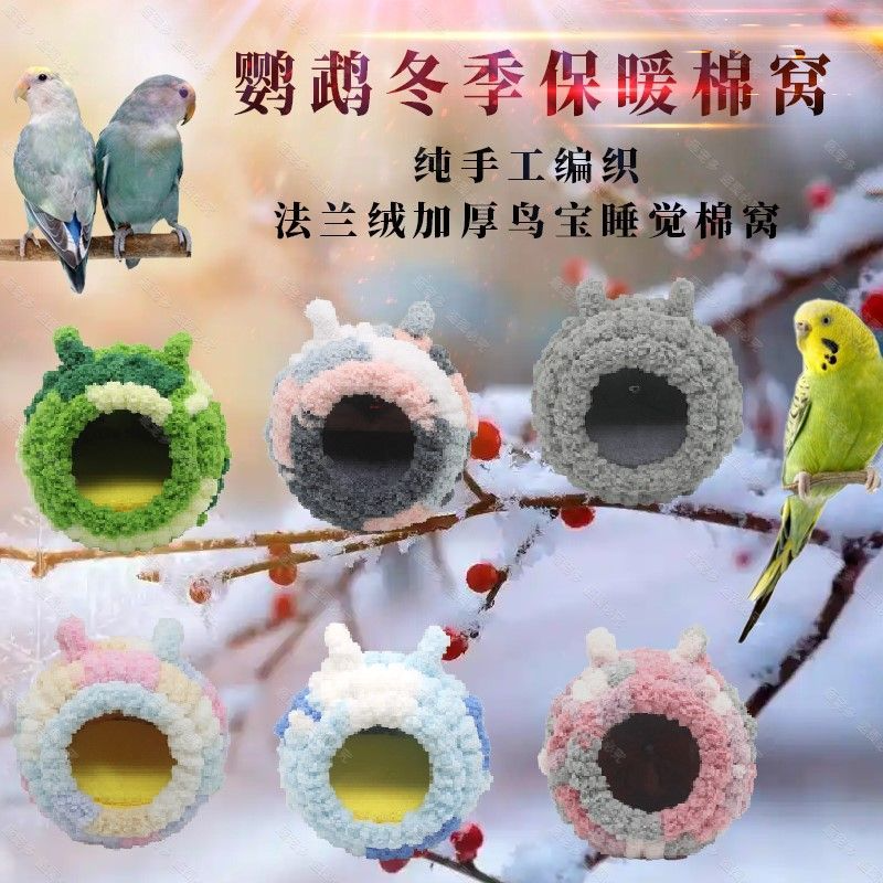 鹦鹉小宠过冬保暖鸟棉窝虎皮牡丹加厚保温睡觉窝鸟巢繁殖箱保暖窝