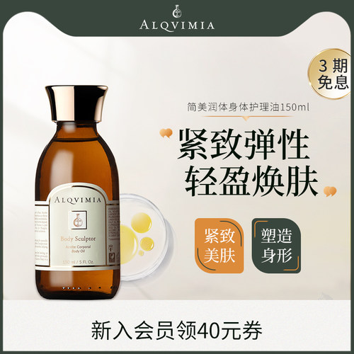 ALQVIMIA身体护理油紧致焕肤