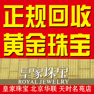 北京华联金店诚信回收黄金铂金钯金白银彩金K金钻石钻戒首饰名表.