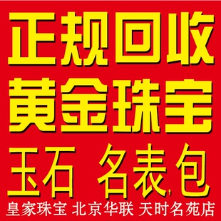 北京BHG商场信誉金店黄金回收钻石钻戒铂K钯金白银首饰翡翠手表包