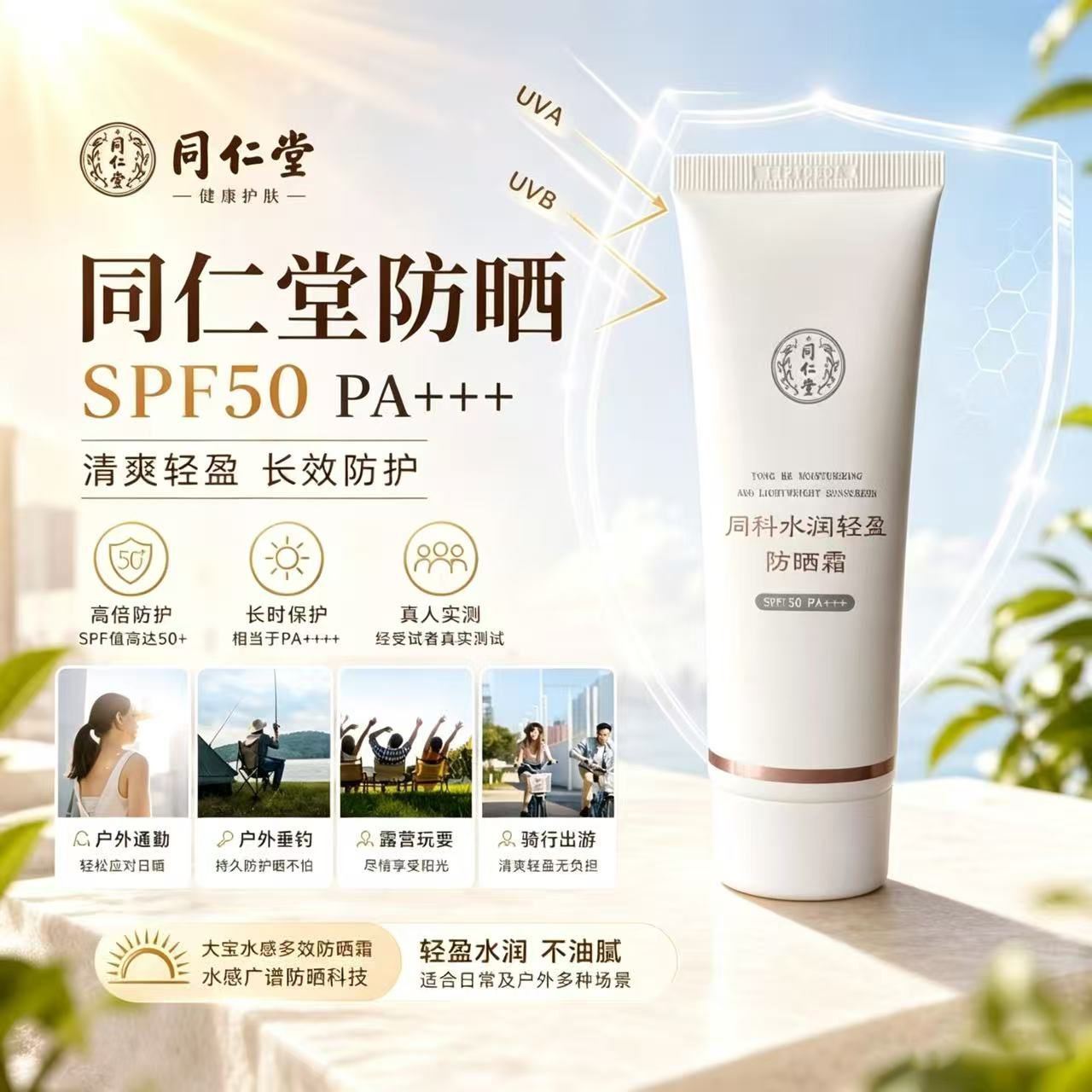 同仁堂同科水润轻盈防晒霜SPF50PA+++清爽轻薄长效防护不脱妆卡粉