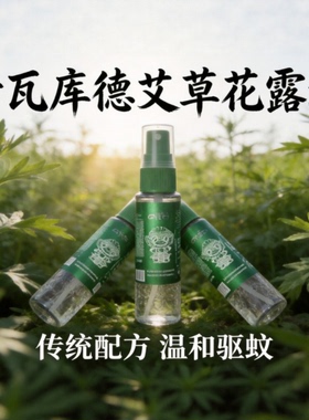 KAVAGOOD卡瓦库德艾草花露水喷雾天然成分可用夏日驱蚊止痒