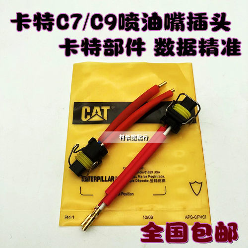 卡特C7C9喷油嘴插头数据精准