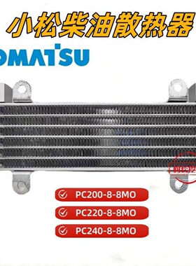 挖掘机适用小松PC200 210 220 240-8-8M0柴油散热器散热格栅6D107