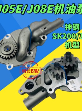 适用神钢SK200 240 250 260 300 350-8超8机油泵J05E/J08E发动机