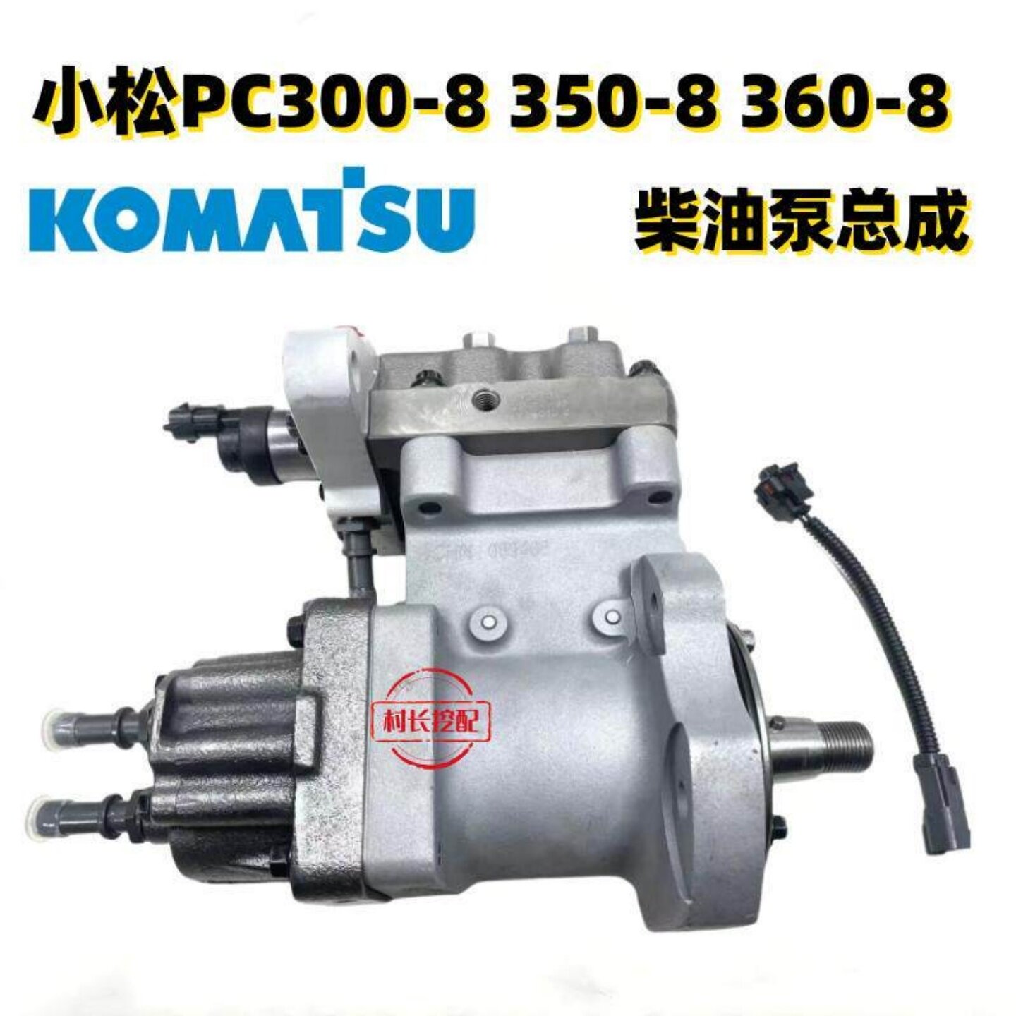 小松300-8350-8柴油泵总成6D114