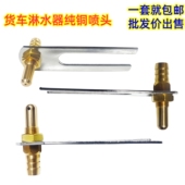 货车淋水器配件纯铜斜口喷头汽车水箱轮毂降温淋雨器子弹头喷水嘴
