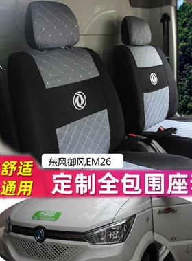 东风御风EM26EM27电车专用汽车座套全包布艺坐椅垫四季通用布套