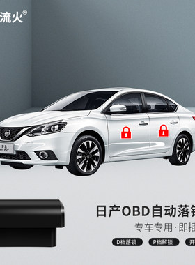 轩逸经典蓝鸟骐达阳光骊威逍客天籁玛驰奇骏颐达OBD自动落锁器