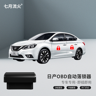 轩逸经典蓝鸟骐达阳光骊威逍客天籁玛驰奇骏颐达OBD自动落锁器