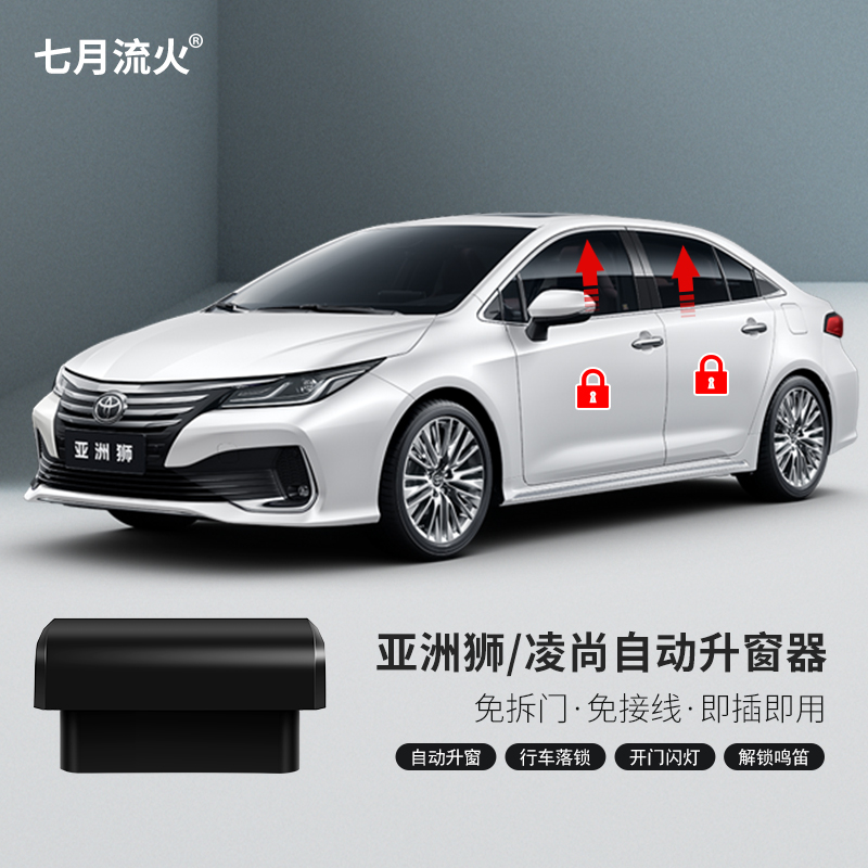 亚洲狮凌尚自动升窗器落锁器