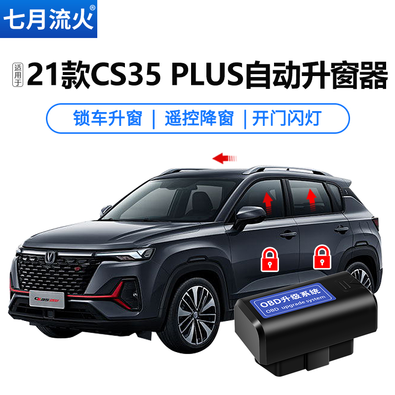 适用于长安21~22款CS35PLUS改装一键自动升窗器关窗器玻璃升降器