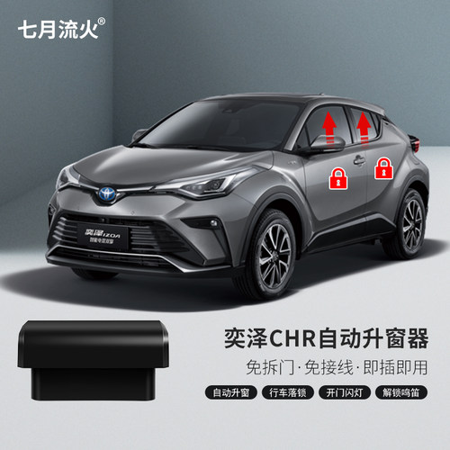 丰田奕泽CHR自动升窗器落锁器