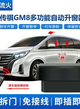 适用于传祺18~20~21~23~24款GM8改装一键升降自动升窗器落锁关窗