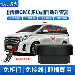 GM8改装 24款 一键升降自动升窗器落锁关窗 适用于传祺18