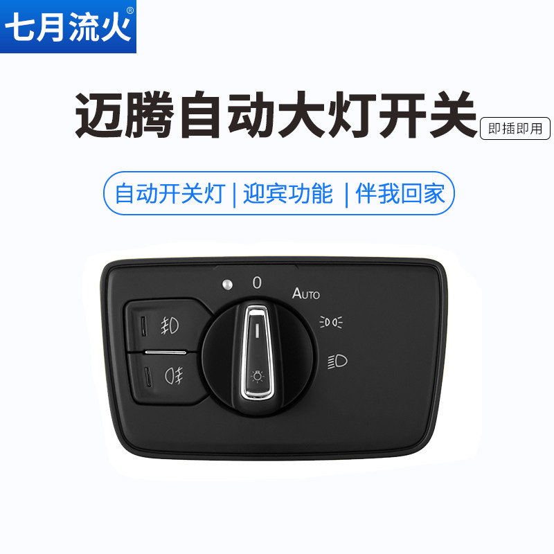 适用于大众07~17~18~19款迈腾b6b7b8改装专用自动大灯开关感应器