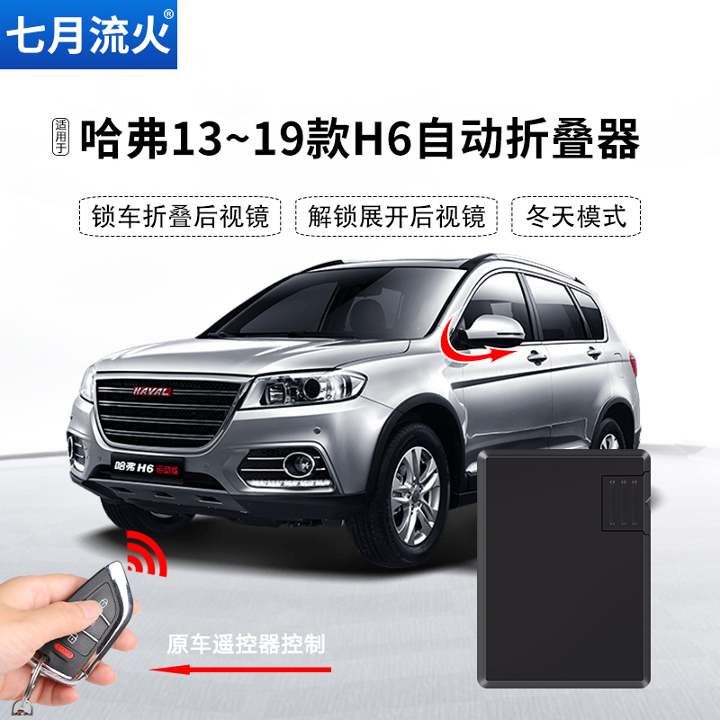 哈弗13~19款H6后视镜自动折叠器