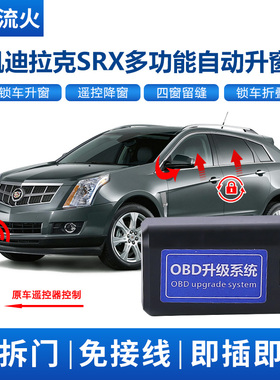 适用于凯迪拉克10~11~12~13~14~15款SRX一键升降自动升窗器关折叠