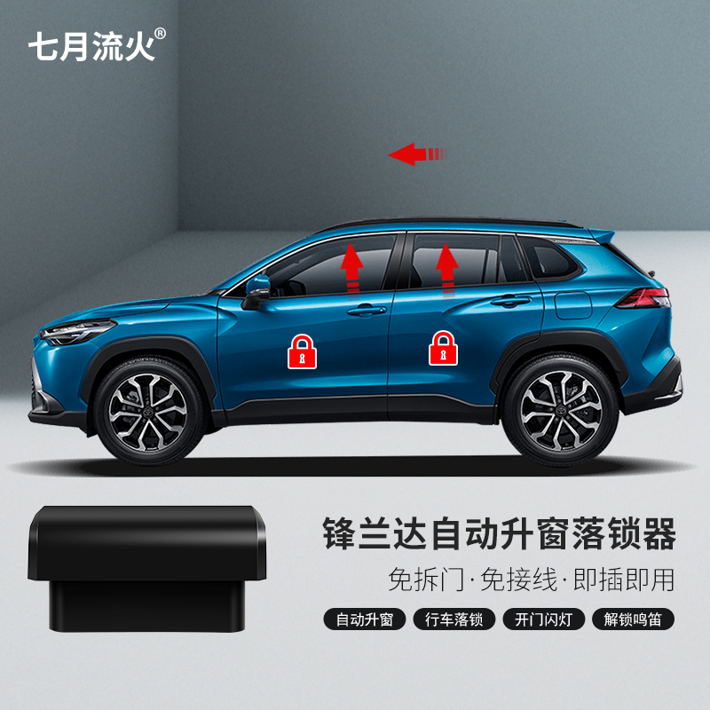 豐田鋒蘭達自動升窗器落鎖器