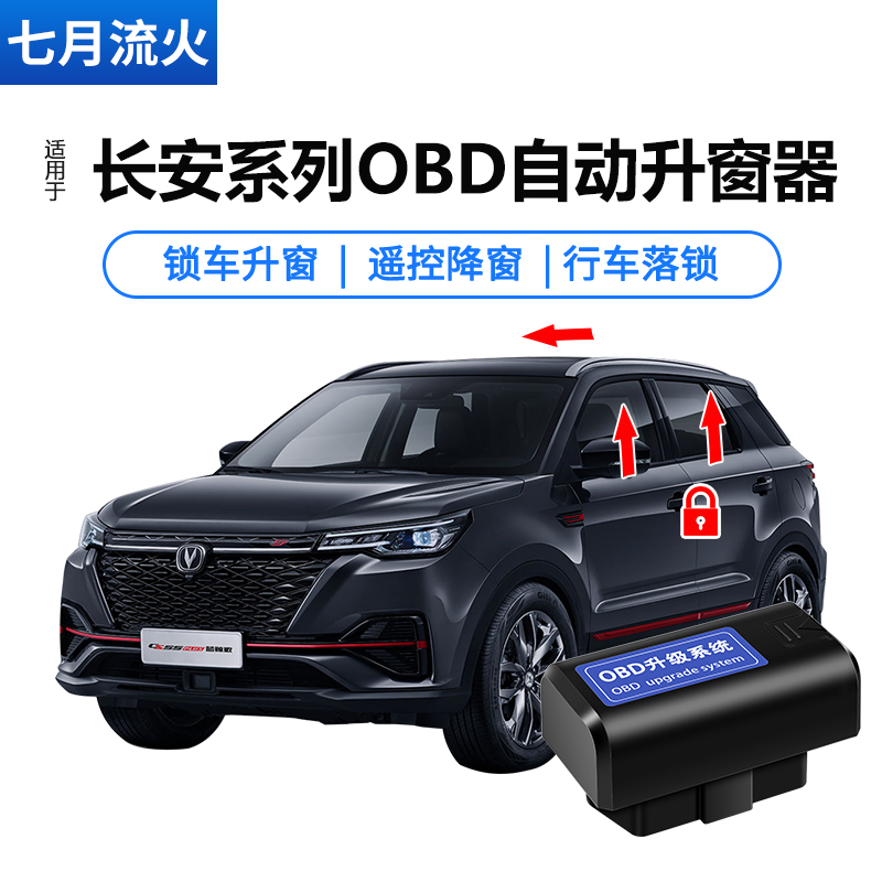 长安CS15CS55CS75PLUS逸动DT悦翔V7睿骋锐程CC一键关窗自动升窗器 汽车用品/电子/清洗/改装 车载自动升窗器 原图主图