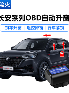 长安CS15CS55CS75PLUS逸动DT悦翔V7睿骋锐程CC一键关窗自动升窗器