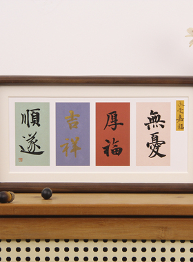 黑胡桃实木榫卯横款书法装裱框
