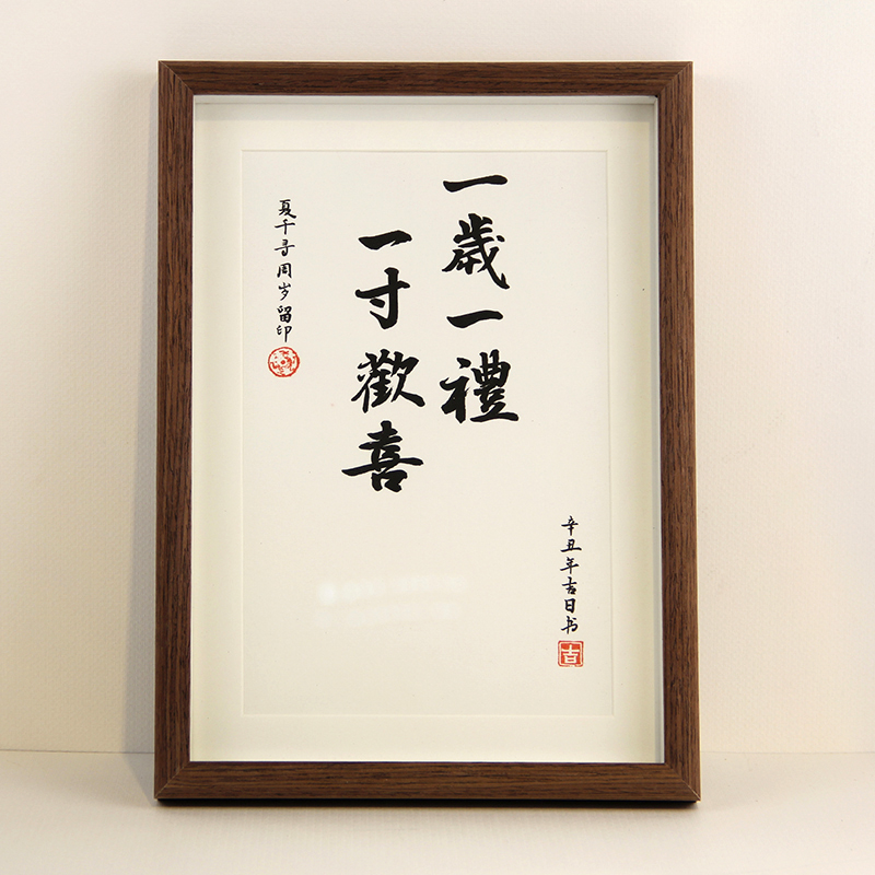 知足常乐字画框一岁一礼手足印泥