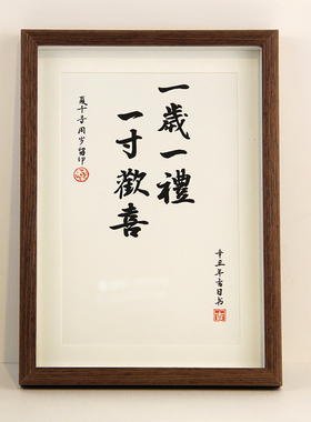 知足常乐字画一岁一礼一寸欢喜宝宝胎毛满月百天手足印泥纪念相框