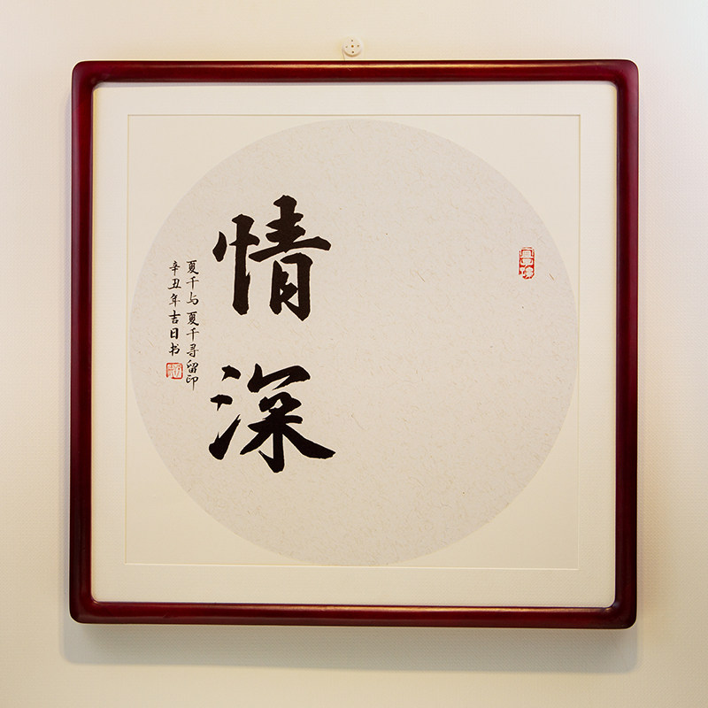 实木中式兄弟手足情深兄妹书法满月周岁抓周知足常乐足印字画相框