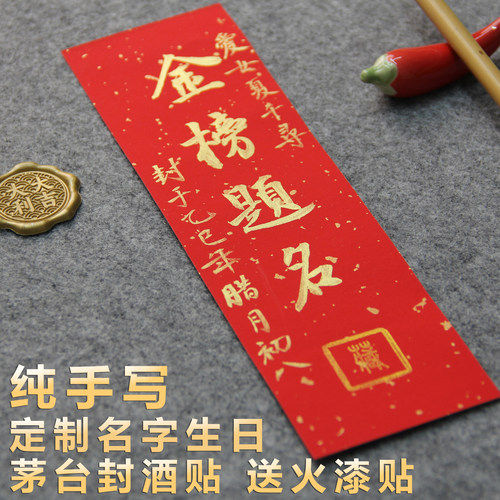 手写满月周岁封酒贴纸百天酒封条
