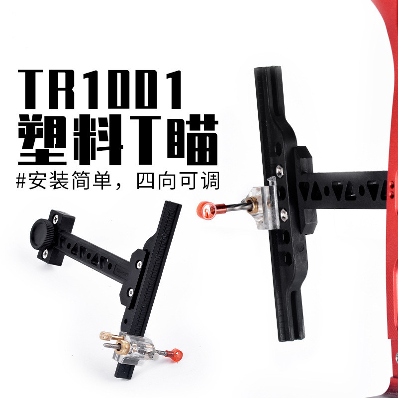 反曲弓瞄准器弓箭器材射箭用品T字瞄准镜