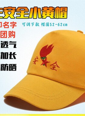 小黄帽小学生免费印名字可调节红绿灯黄色全帽子定制四季棉麻专用