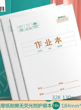 晨光作业本作文本护眼白色16k英语数学本32k拼习拼音本小字习字本